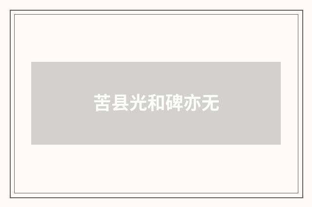苦县光和碑亦无