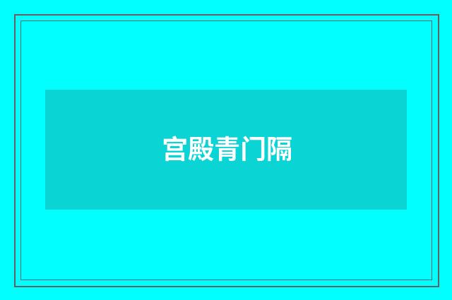 宫殿青门隔