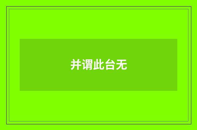 并谓此台无