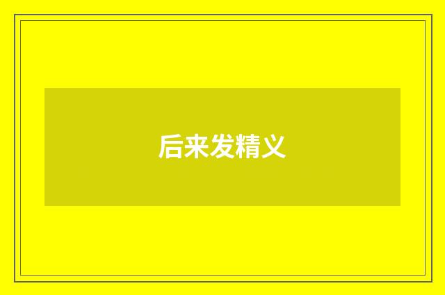 后来发精义