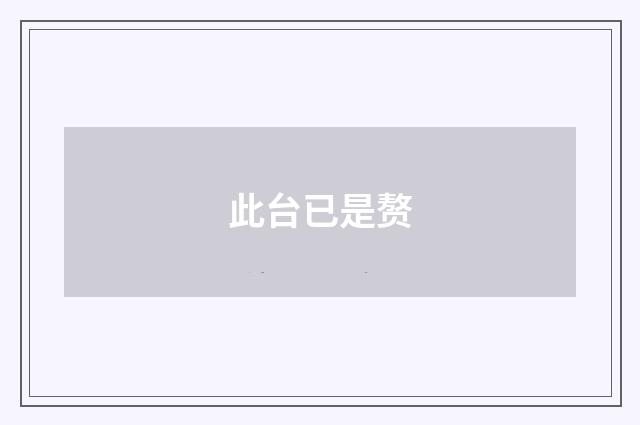 此台已是赘