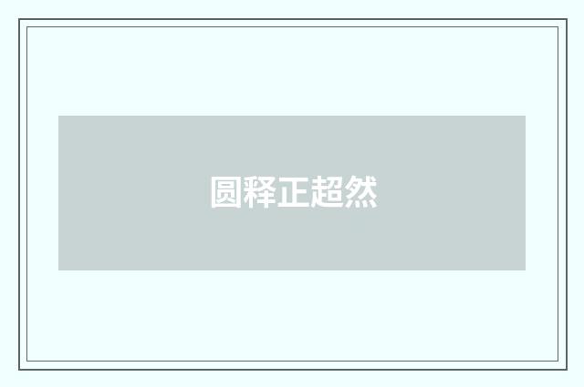 圆释正超然