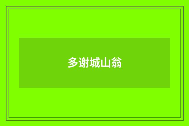 多谢城山翁