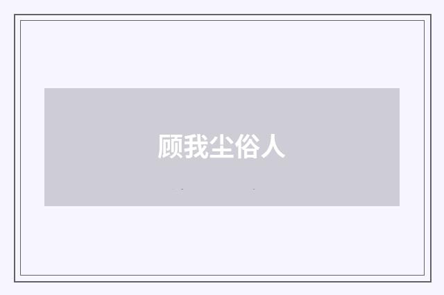 顾我尘俗人