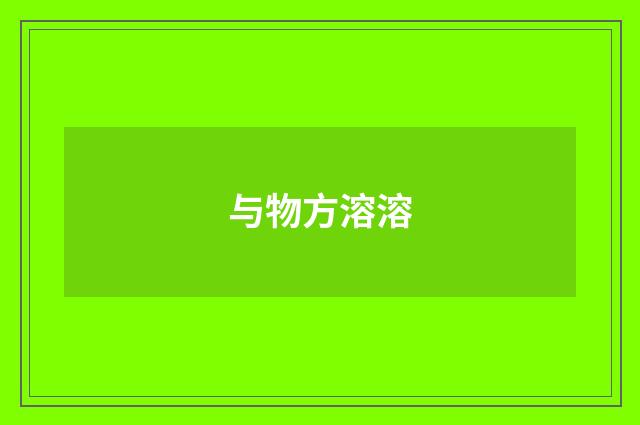 与物方溶溶