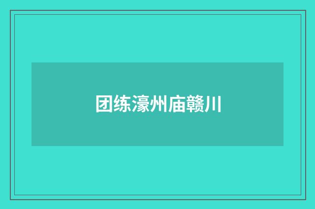 团练濠州庙赣川