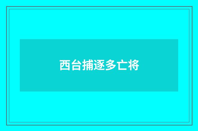 西台捕逐多亡将