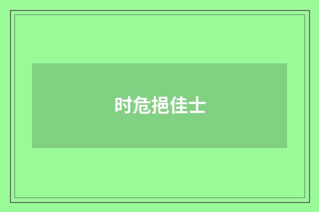 时危挹佳士