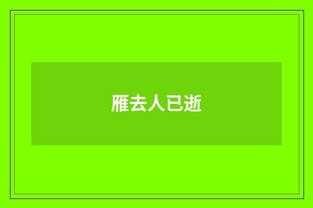 雁去人已逝