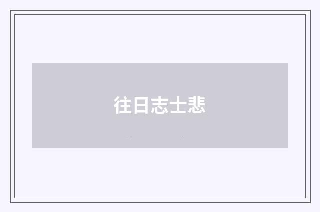 往日志士悲