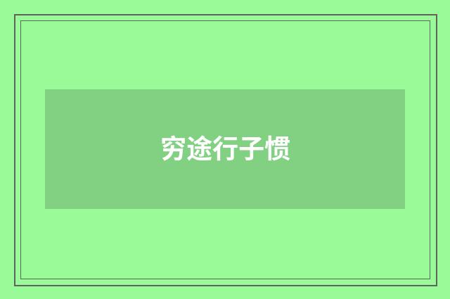 穷途行子惯