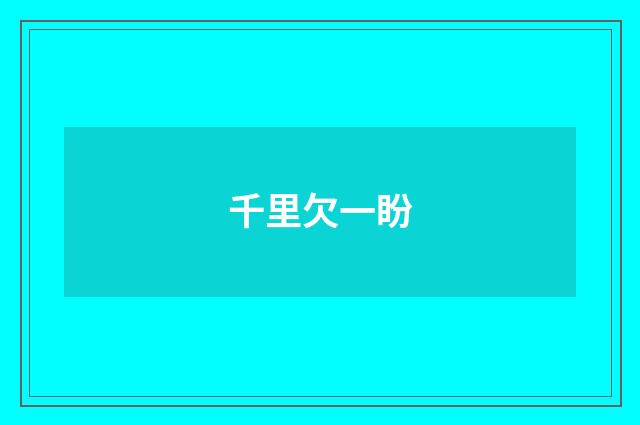 千里欠一盼