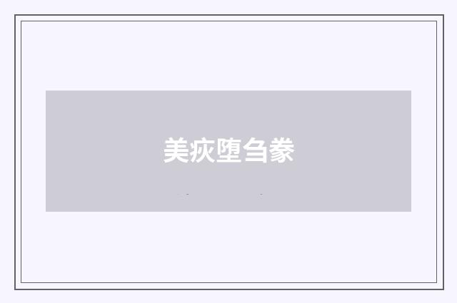 美疢堕刍豢