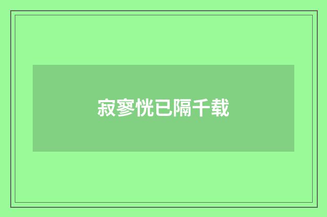寂寥恍已隔千载