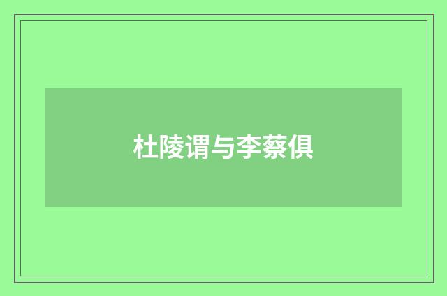 杜陵谓与李蔡俱