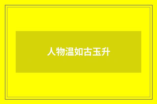 人物温如古玉升