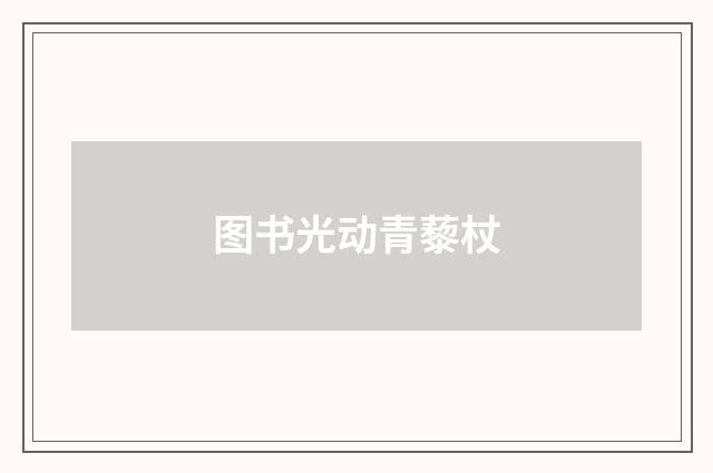 图书光动青藜杖