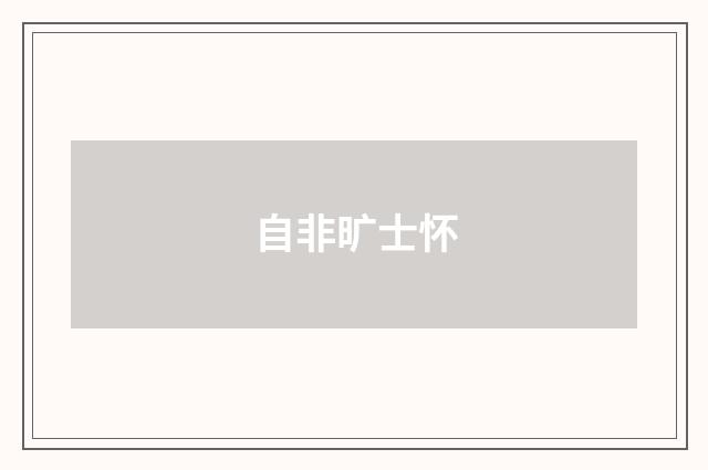 自非旷士怀