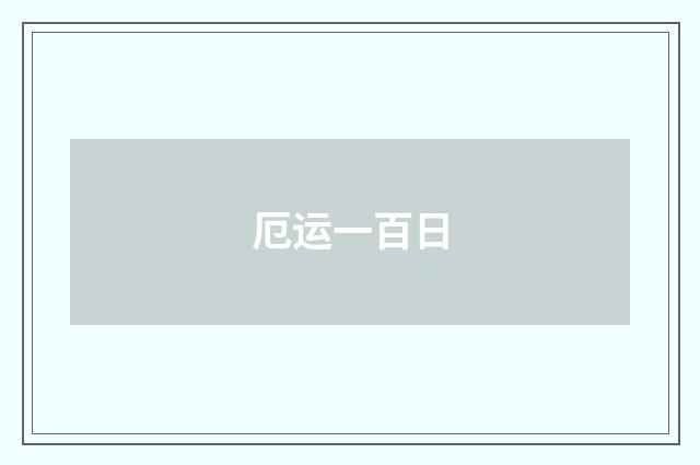 厄运一百日