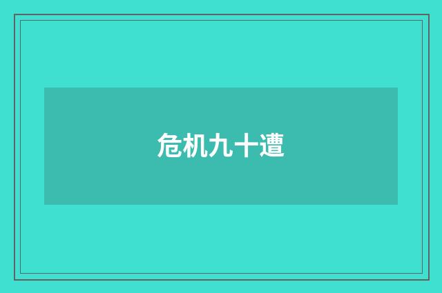 危机九十遭