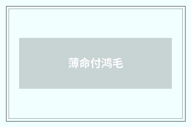 薄命付鸿毛