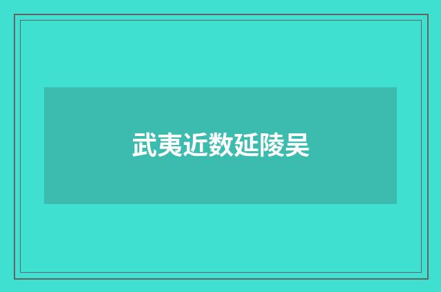 武夷近数延陵吴
