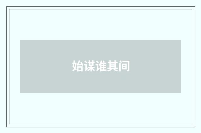 始谋谁其间
