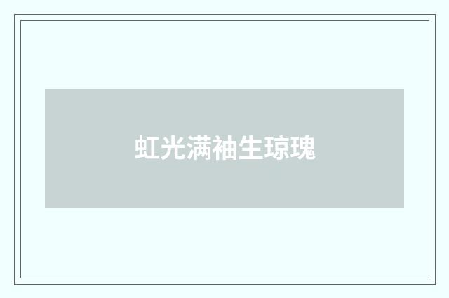 虹光满袖生琼瑰