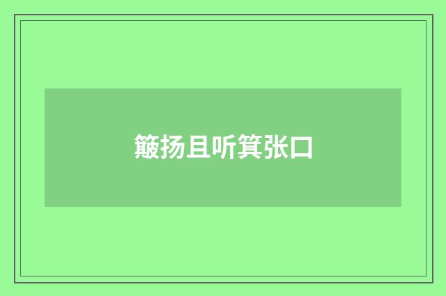 簸扬且听箕张口