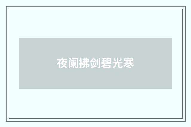 夜阑拂剑碧光寒
