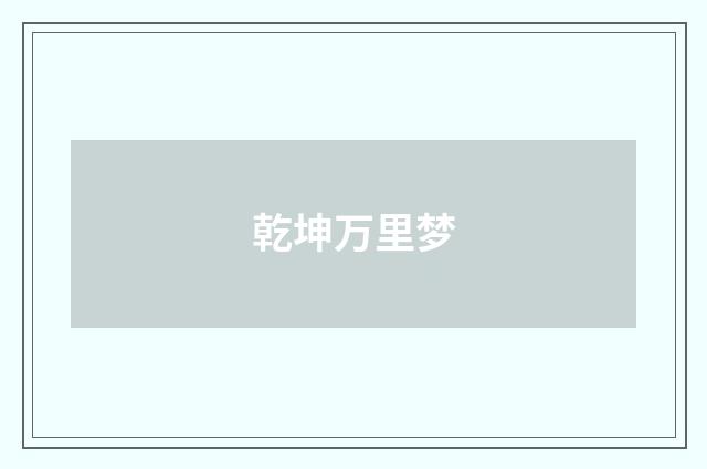 乾坤万里梦