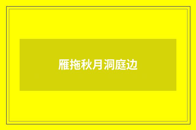 雁拖秋月洞庭边