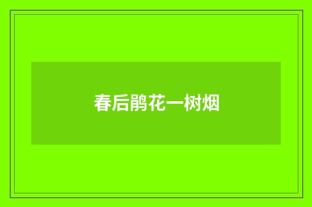 春后鹃花一树烟
