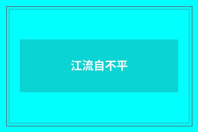 江流自不平