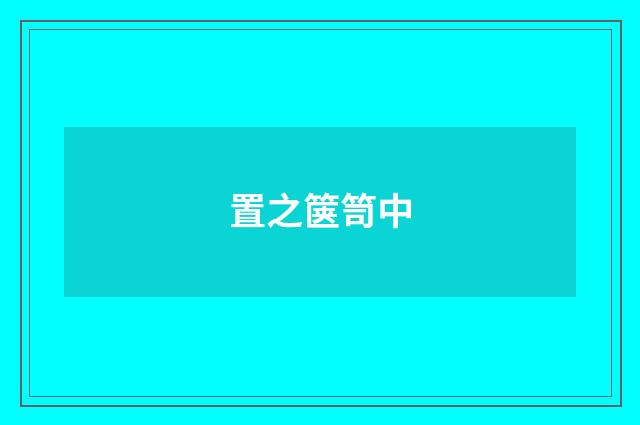 置之箧笥中