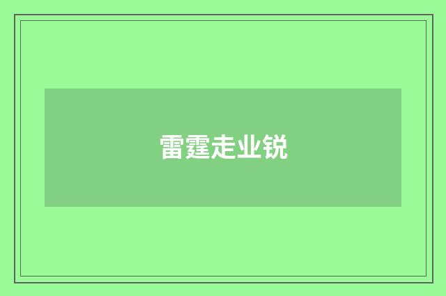雷霆走业锐