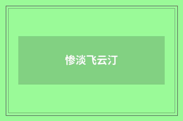 惨淡飞云汀