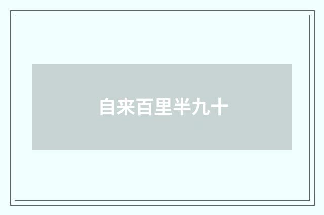 自来百里半九十