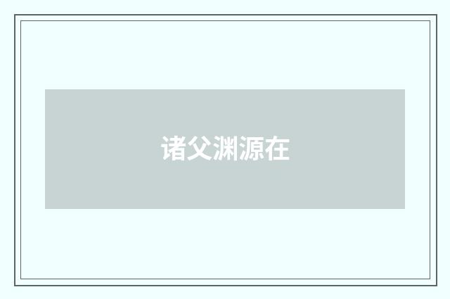 诸父渊源在