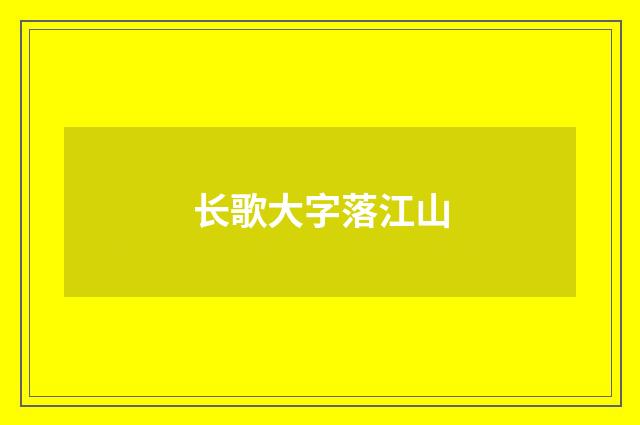 长歌大字落江山