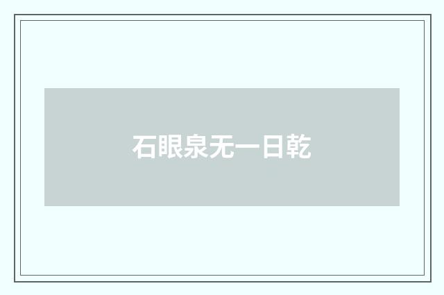 石眼泉无一日乾