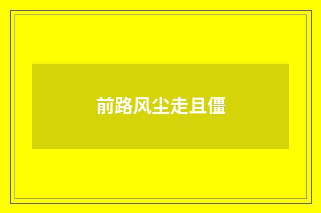 前路风尘走且僵