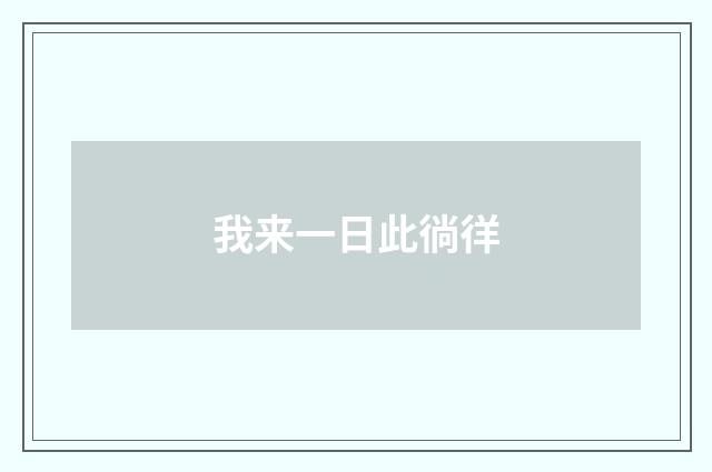 我来一日此徜徉