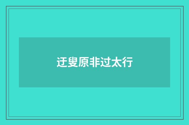 迂叟原非过太行