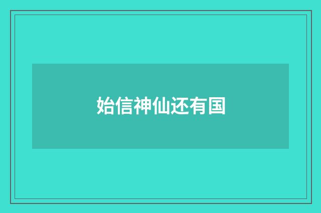 始信神仙还有国