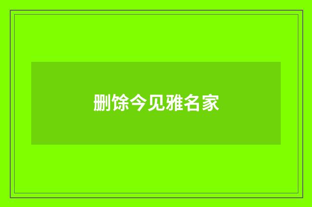 删馀今见雅名家