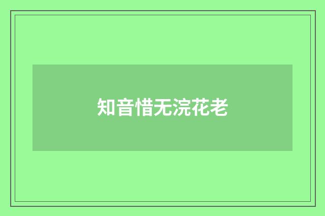 知音惜无浣花老