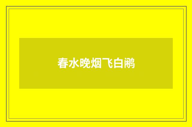 春水晚烟飞白鹇