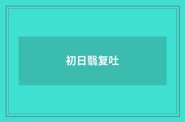 初日翳复吐