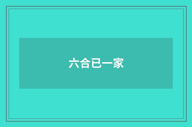 六合已一家